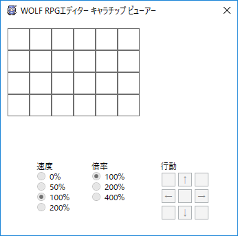 WOLF RPGエディター キャラチップ ビューアー