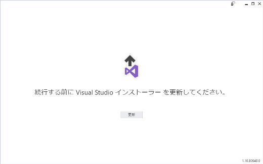 Visual Studio 2017 15.3 インストーラー を更新してください