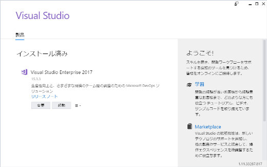 Visual Studio 2017 15.3 インストール完了