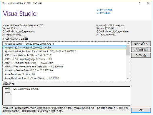 Visual Studio 2017 15.3.3 バージョン情報