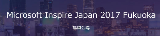 Microsoft Inspire Japan 2017 福岡