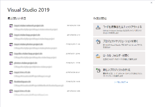Visual Studio 2019 スタート ウィンドウ
