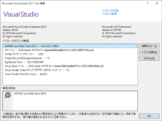 Visual Studio 2019 バージョン情報