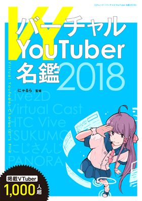 バーチャルYouTuber名鑑2018