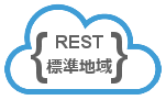 標準地域 RESTful API