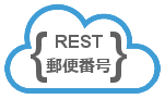郵便番号検索 RESTful API